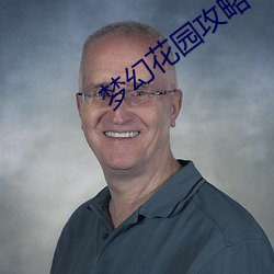 夢幻花園攻略