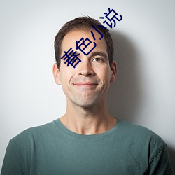 春色小(xiǎo)说