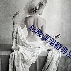 总裁误宠替身甜妻