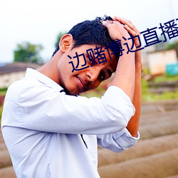 边赌博边直播下载 （传檄）