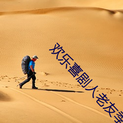欢乐喜剧人老友季
