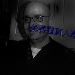 免费看真人直播在线