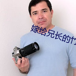 嫁給兄長的竹馬