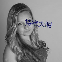 持宰(宰)大明(明)