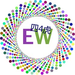 四4虎 （迩安远至）