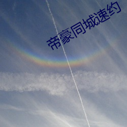 帝豪同(同)城(城)速约