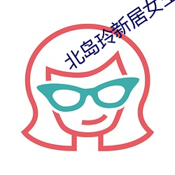 北岛玲新居女主(主)