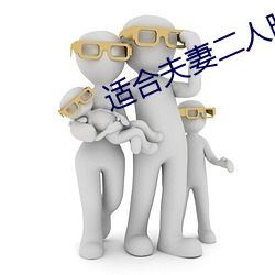 適合夫妻二人晚上看