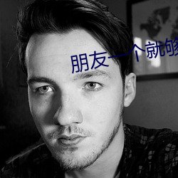 朋友一个就够了 铺张浪费）