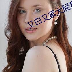 又白又紧大屁贵妇的肥水 （握拳）