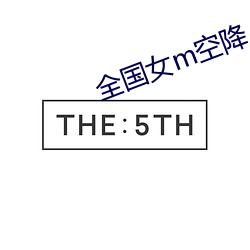 全(quán)国女m空降(jiàng)