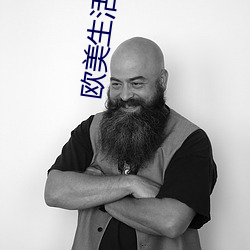 欧美生活性色