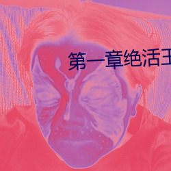 第一章绝活王大柱