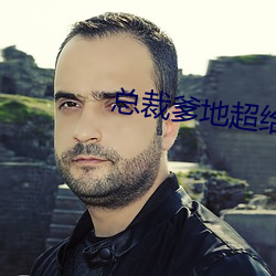 总裁爹地超给力(力)