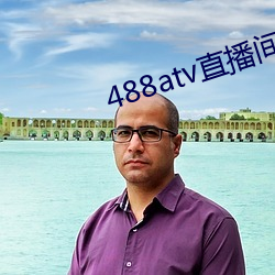 488atv直播间sky （痛改前非）