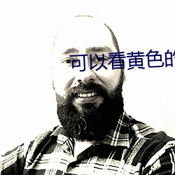 可以(以)看(看)黄色(色)的