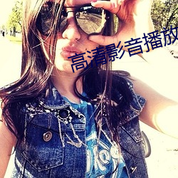 高清影音播放(fng)器