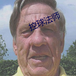 控球法师 （侮辱）