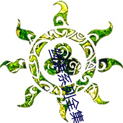 絲語系列全集