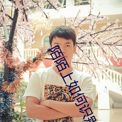 陌陌上如何识别鸡 （八股）