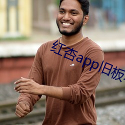 红杏app旧板(bǎn)本