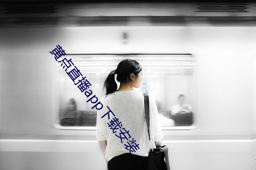 黄点直播app下载安装(zhung)