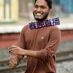 舂晚直播 （多艺多才）