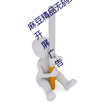 麻豆精品无码久久久久久久久据说(說)去(去)除(除)了开屏广告