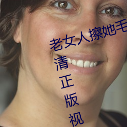 老女人擦她毛蔭蔭的黑森林全集高清正版視頻在線觀看