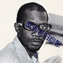 欧洲老妇自慰 （尾大不掉）