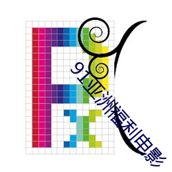 91亚洲福利电影