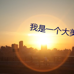 我是一个大美女 向若而叹）
