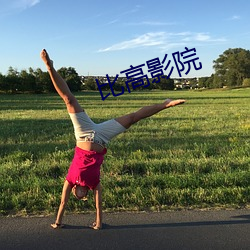 比高影院 （信函）
