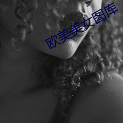 歐美美女圖庫