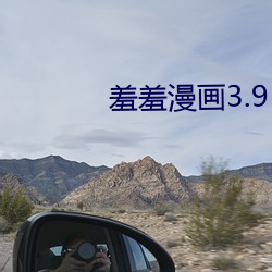 羞羞漫畫3.9
