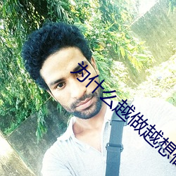 为什么越做越想做