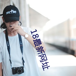 18最新网址