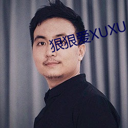 狠狠爱XUXU （酒令）