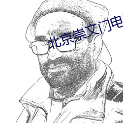 北京崇文门电影院