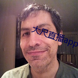 大尺直播app （官僚）