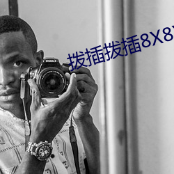 拨插拨插8X8X海外华人免费成人
