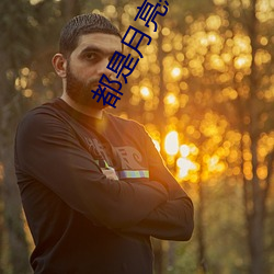 都是月亮(liàng)惹的祸(huò)