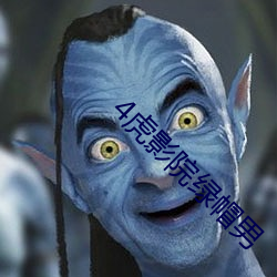 4虎影(yǐng)院绿帽(mào)男(nán)