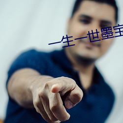 一生一世墨宝非宝