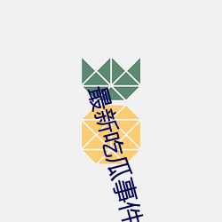 最新吃瓜事件1080p （板板六十四）