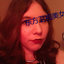 东方卫视美(měi)女主播