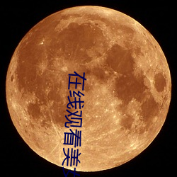 在线观看(看)美女