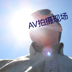 AV拍摄现场