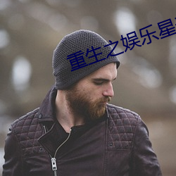 重生之娛樂星光