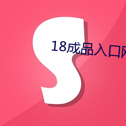 18成品入口网站